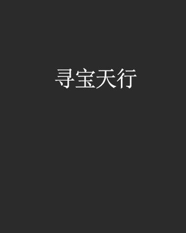完美天行寻宝网图标