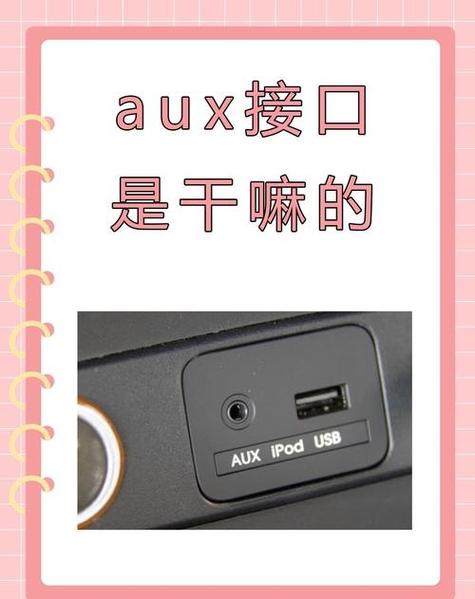 aux插孔能插麦克风吗缩略图