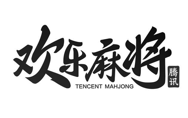 欢乐麻将(免费)截图