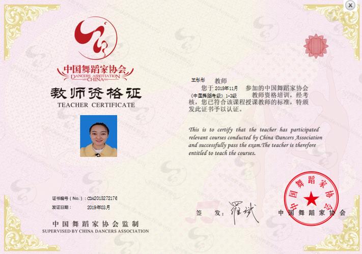 中国舞蹈家协会教师资格证