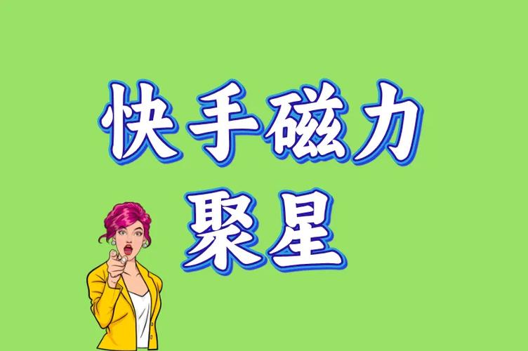 快手磁力聚星怎么开通图标