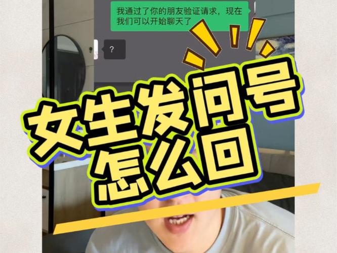 妹子发问号来怎么幽默回复截图