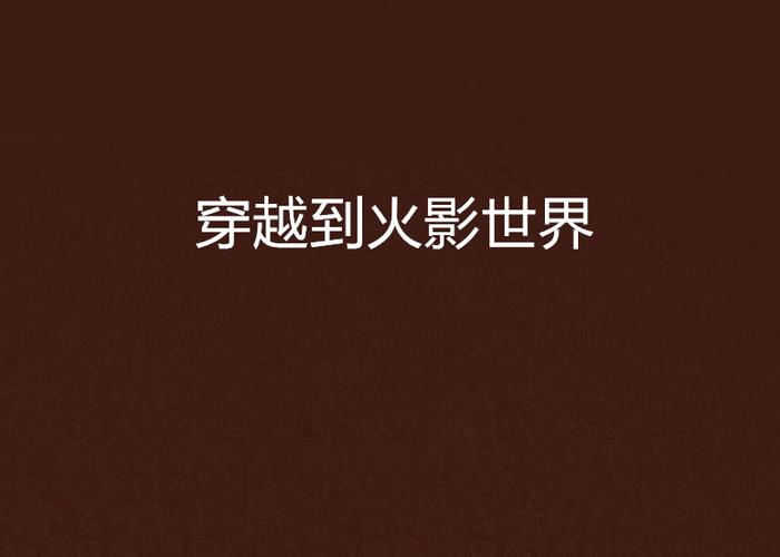 穿越到火影的世界缩略图