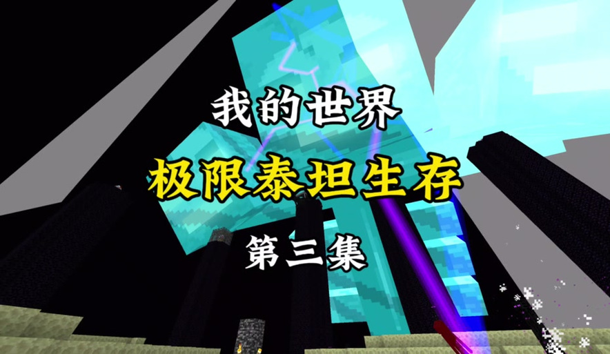 极限泰坦生存截图