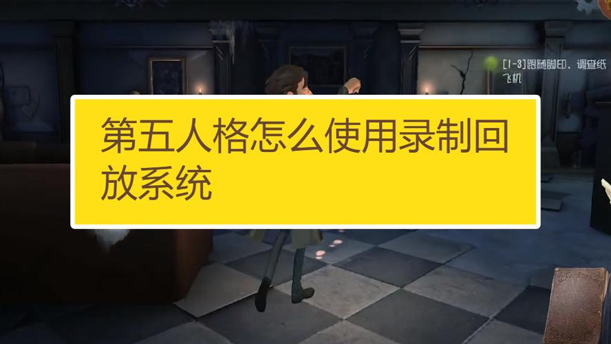 第五人格回放怎么保存游戏截图