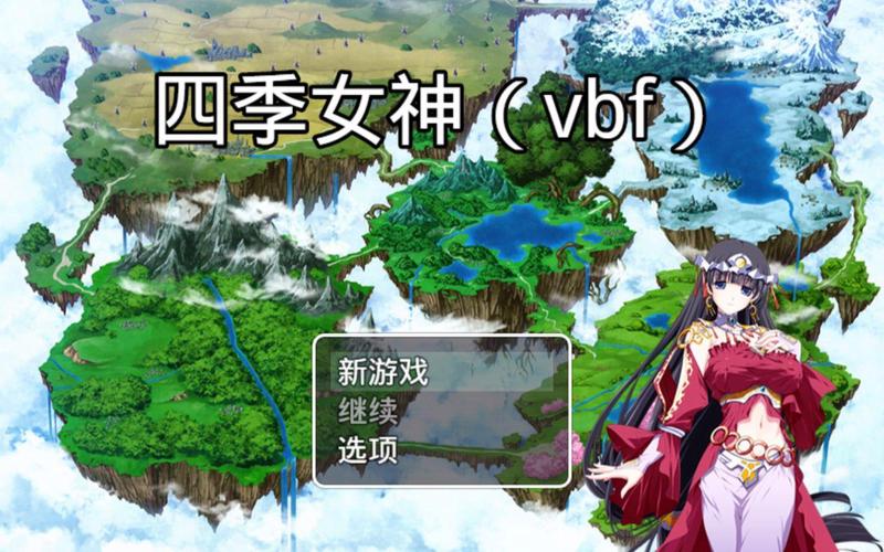 四季女神vbf攻略