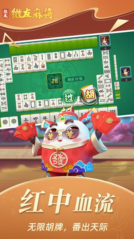 安卓下载微友麻将缩略图