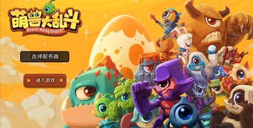 萌宠大乱斗破解版缩略图