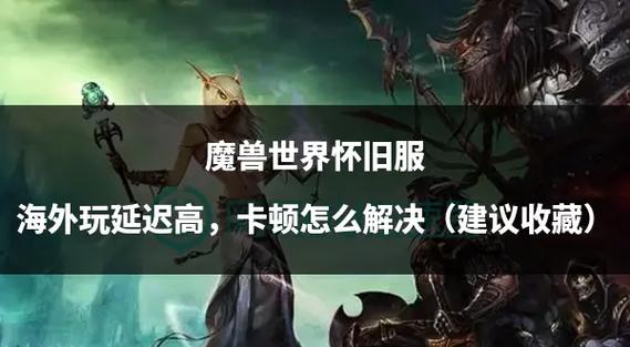 魔兽世界偶尔卡顿一下缩略图