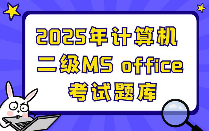 计算机2级考试题库