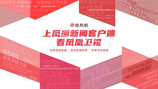 凤凰新闻官网app免费下载安装缩略图