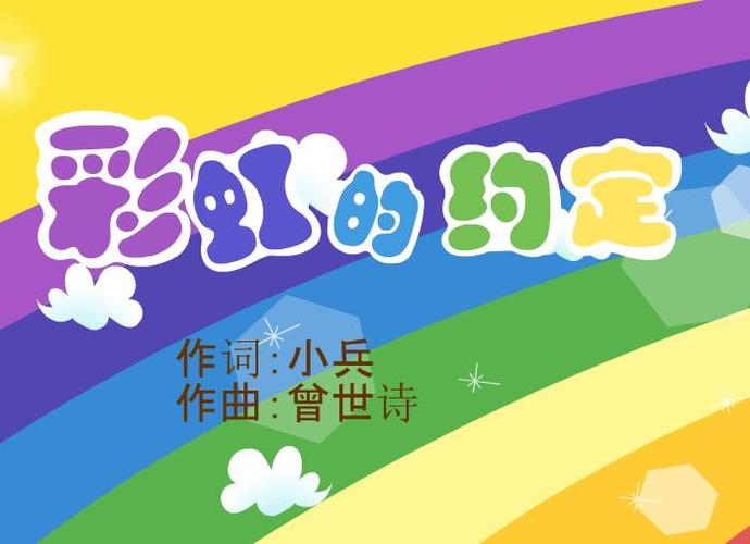 彩虹的约定儿歌缩略图