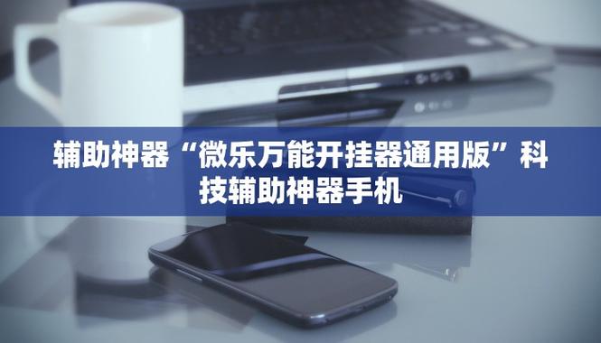 迷你科技开挂器(免费)