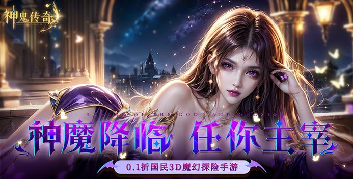 神鬼传奇手游0.1折