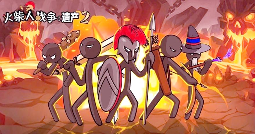 火柴人战争遗产2