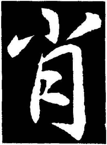 相倚两依依打一生肖缩略图