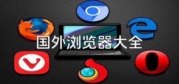 可以浏览境外的浏览器