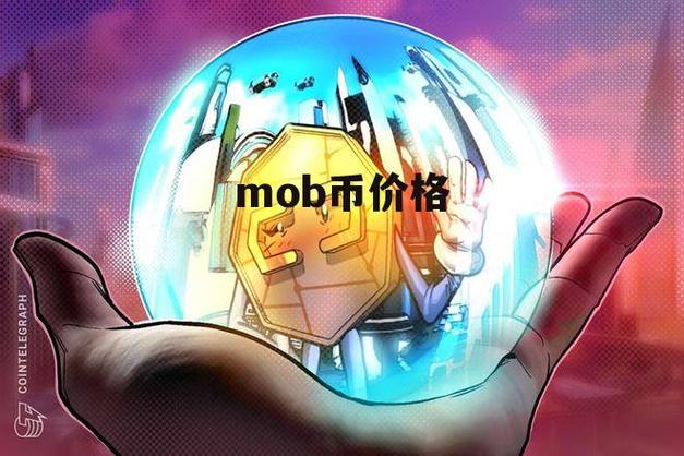 MOB币最新价格走势图缩略图
