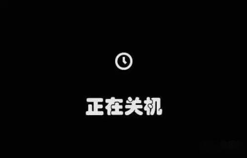 手机每个星期关机五天