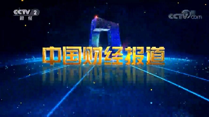 央视财经频道《中国财经报道》高清20