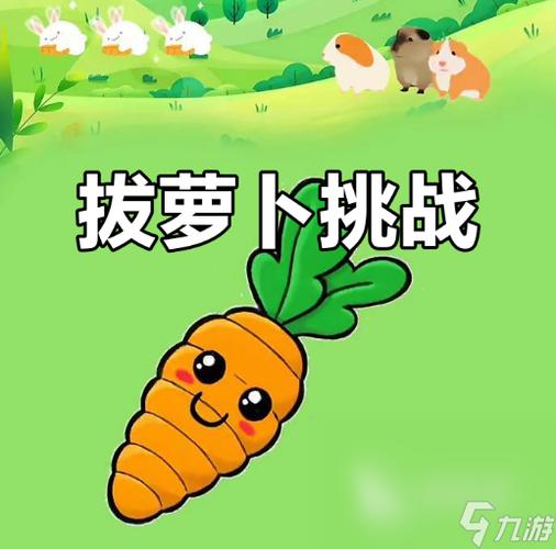 拔萝卜游戏手游