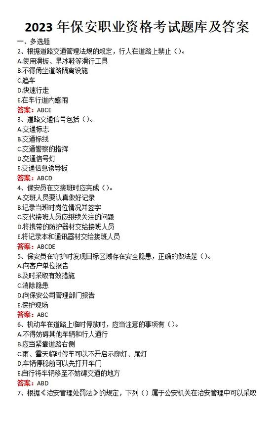 保安模拟考试100题