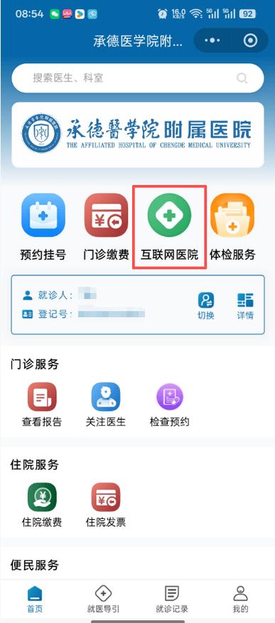 承德附属医院预约挂号