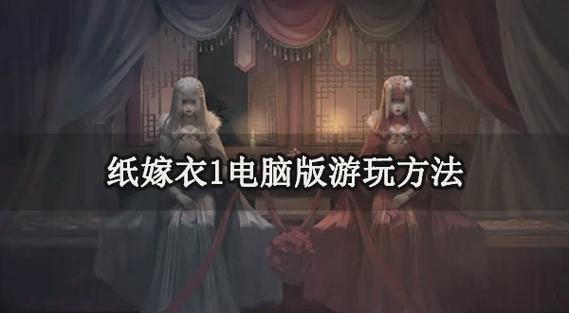 纸嫁衣1直播实况全流程攻略缩略图