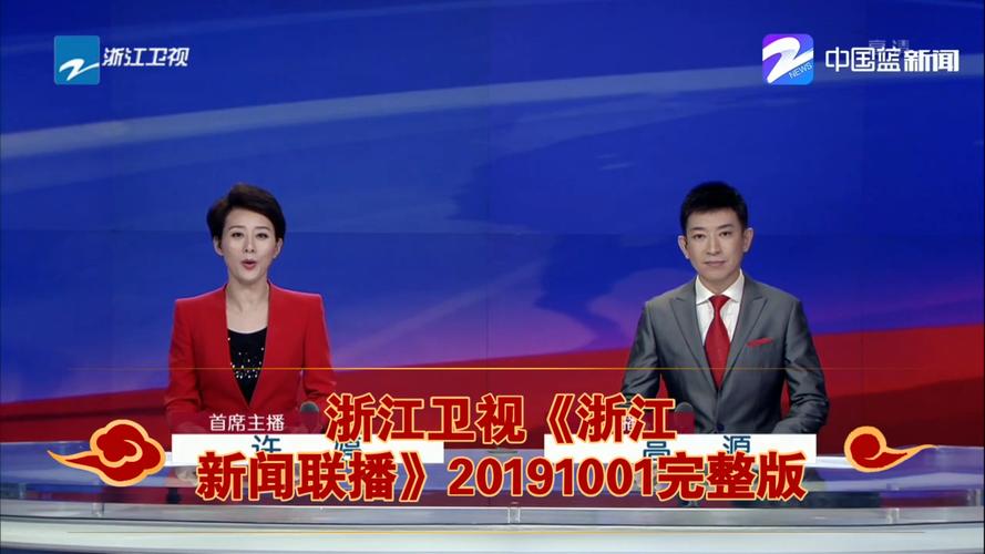 浙江卫视新闻联播