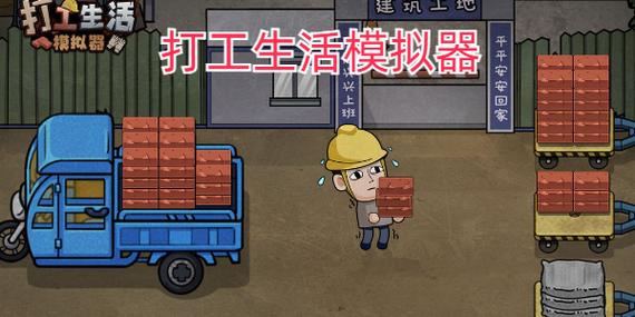 打工生活模拟器内置菜单下载缩略图