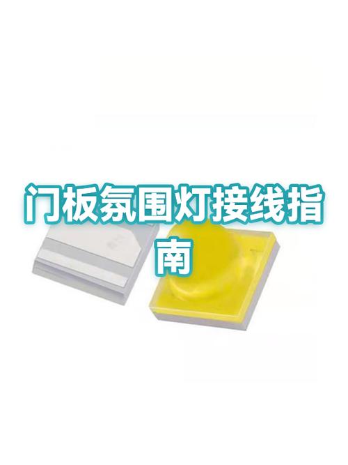 改装车门免穿线氛围灯怎样接线截图