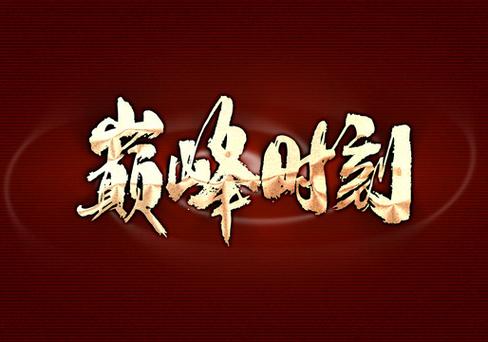 巅峰时期图标