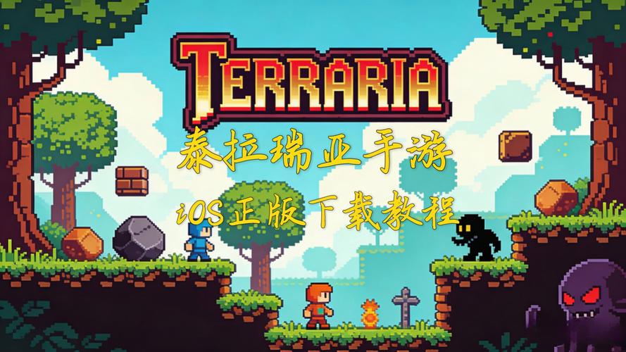 iOS泰拉瑞亚12版本下载截图