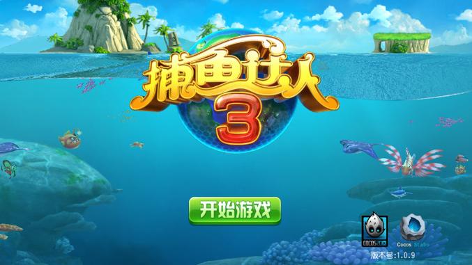 捕鱼达人3无限金币下载