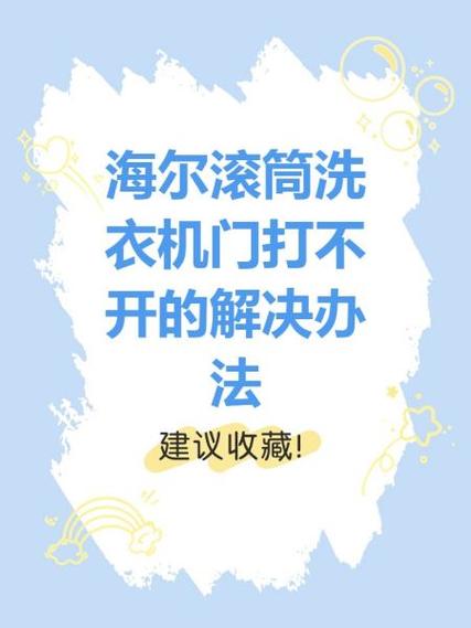 滚筒洗衣机门打不开咋办