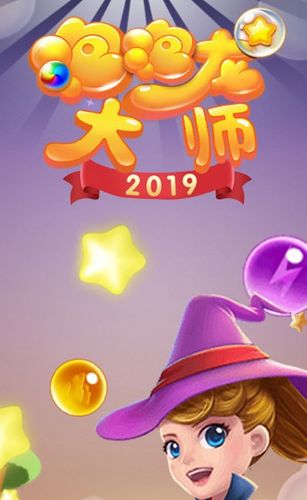 泡泡龙赚红包app