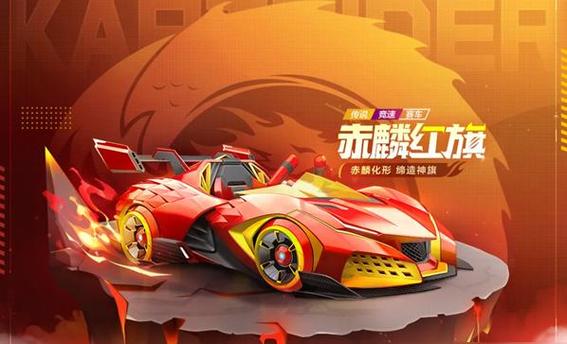 跑跑卡丁车红旗多少钱