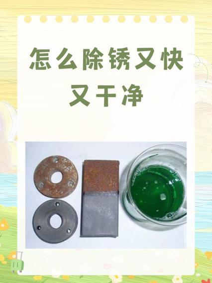 除锈的小妙招图标