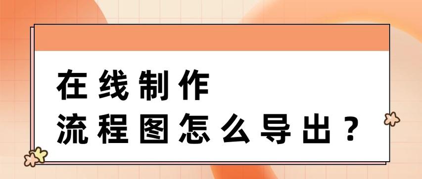 visio一键生成流程图