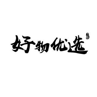 好物优选官网缩略图