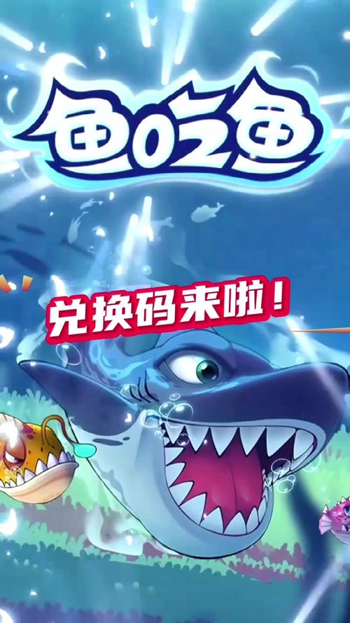 2026年鱼吃鱼全新兑换码截图