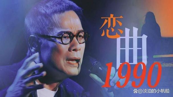 恋曲歌词1990歌词