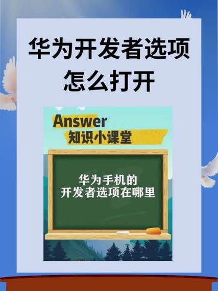 华为手机开启开发者模式缩略图