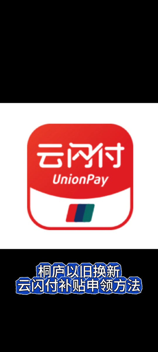云闪付官方下载最新版本缩略图