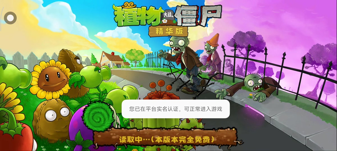 植物大战僵尸2怎样跳过实名认证缩略图