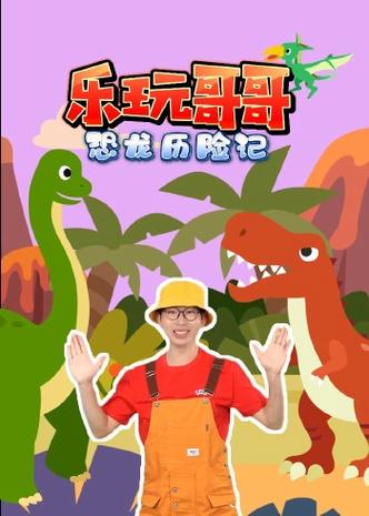 乐玩恐龙动画片截图