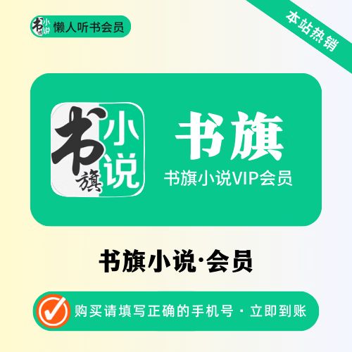 书旗小说免费会员