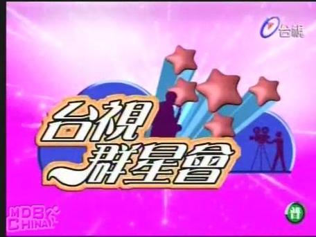 免费台湾电视台app游戏截图