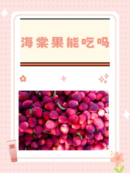 海棠果能吃吗图标