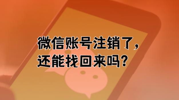 注销的微信还能恢复吗